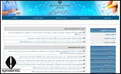 نتایج آزمون علوم پایه و پیش کارورزی